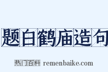 题白鹤庙造句是什么意思的图片
